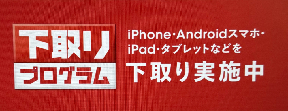 ドコモ　下取りプログラム