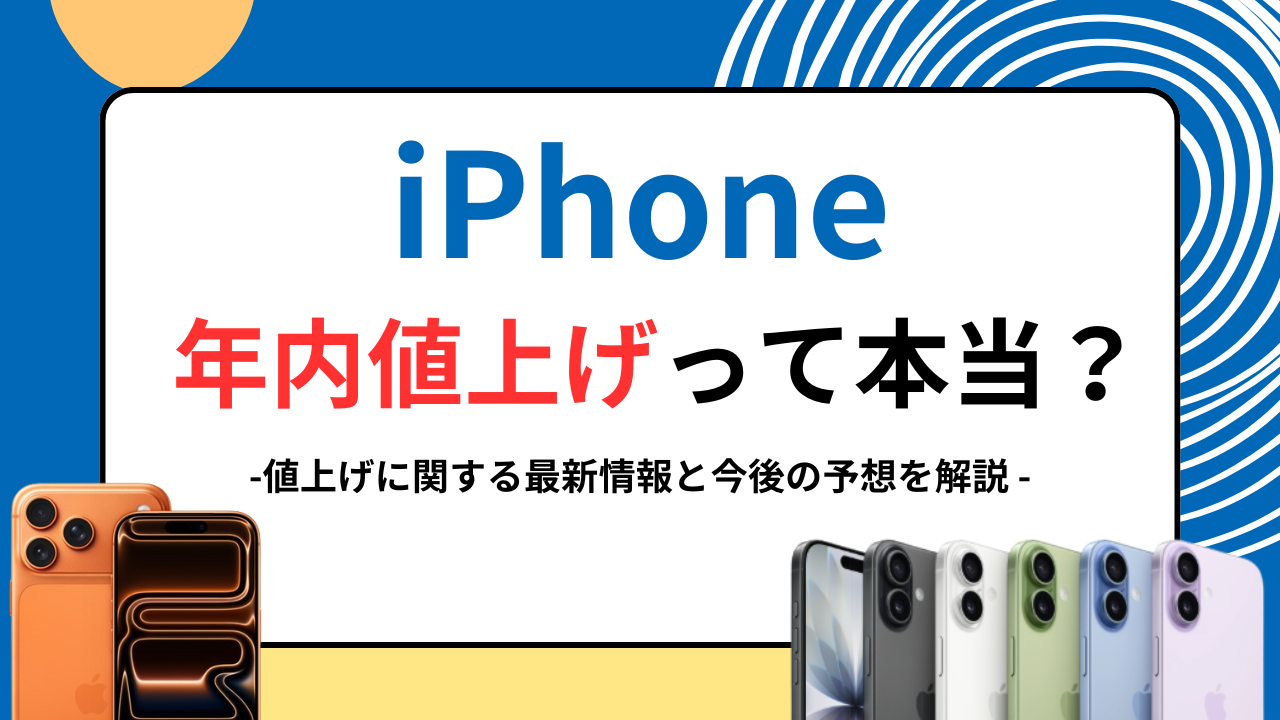 iPhone値上げ