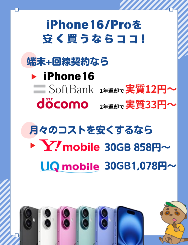 iPhone16/16 Proを安く買うには？