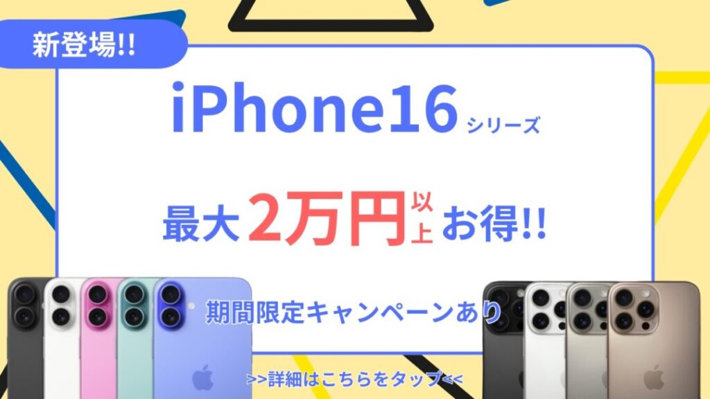 iPhone16のキャンペーン
