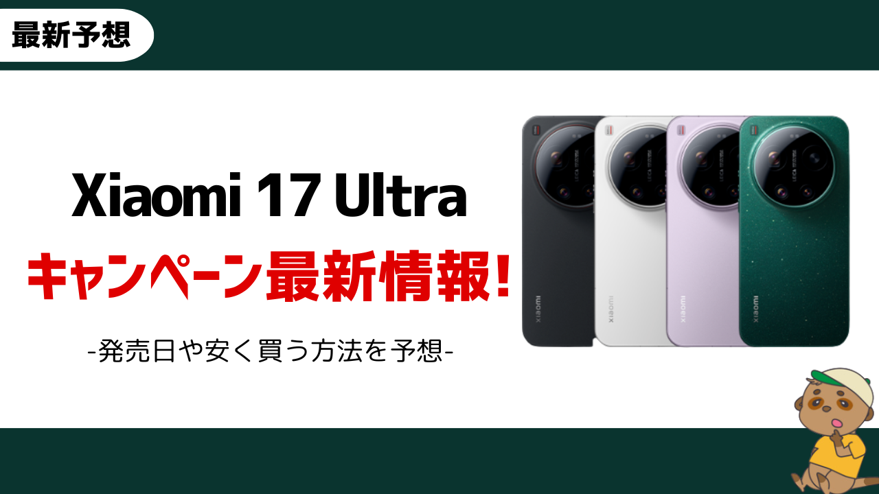 Xiaomi 17 Ultra キャンペーンのアイキャッチ画像