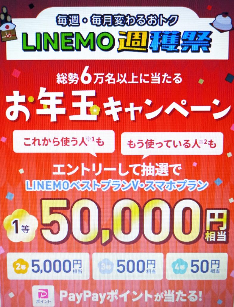 LINEMO お年玉キャンペーン