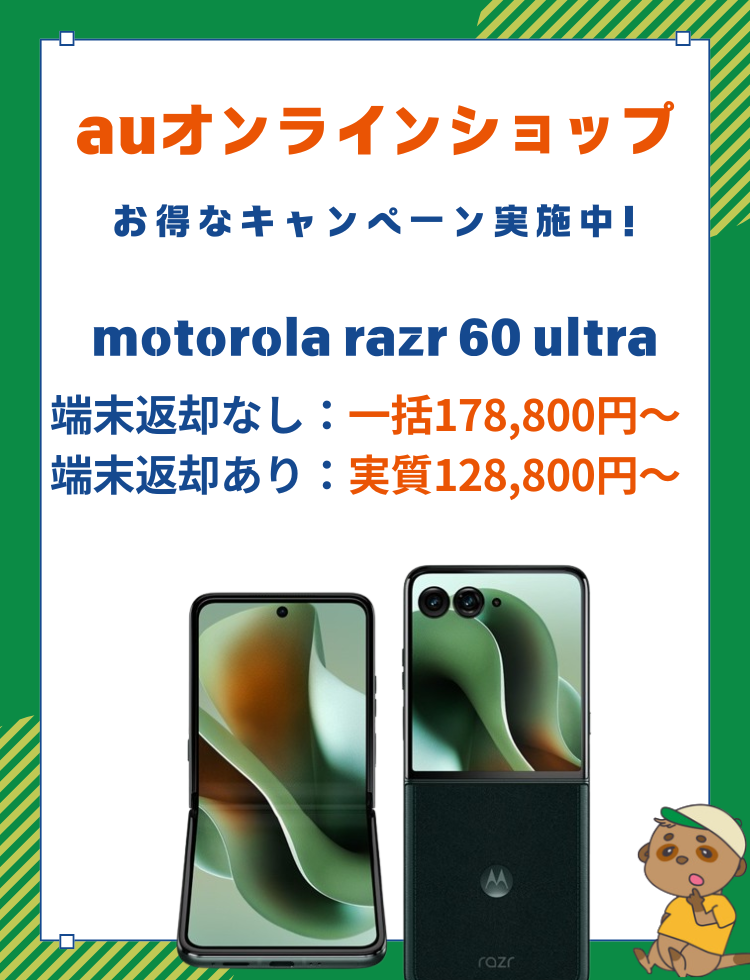 motorola razr 60 Ultra-auお得情報