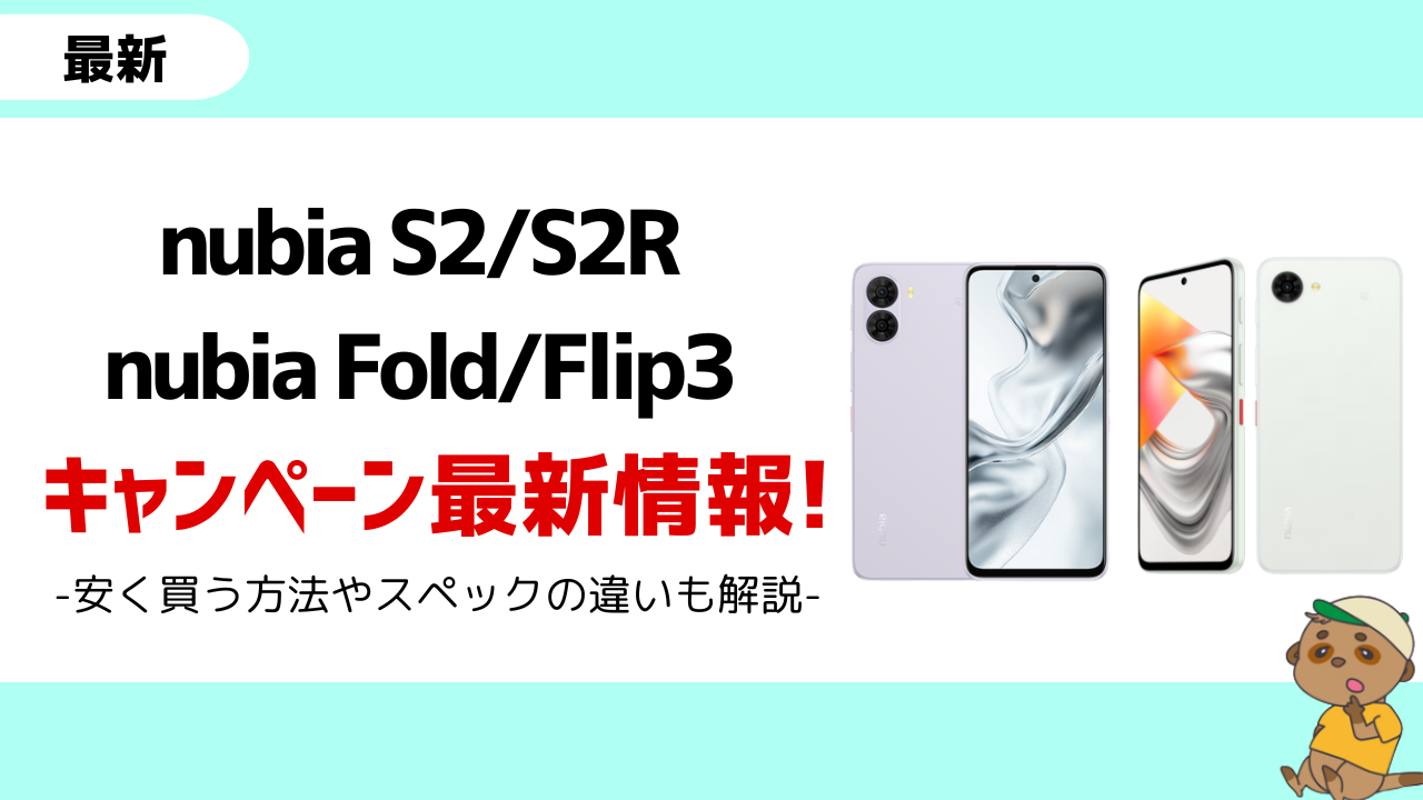 【2025年12月最新】nubia S2/S2R/Fold/Flip3のキャンペーン最新情報!安く買う方法を解説