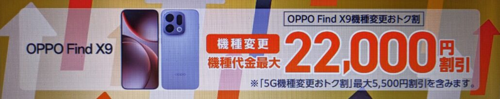 OPPO Find X9機種変更おトク割