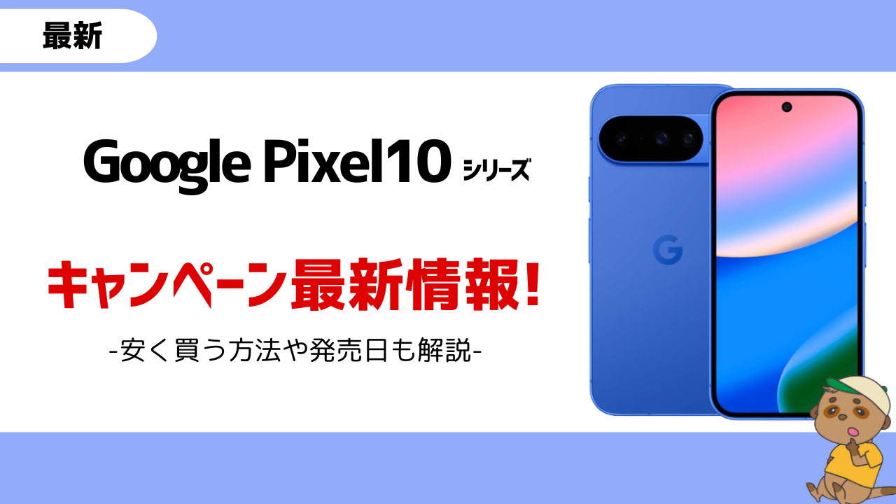 Google Pixel10 キャンペーンアイキャッチ画像