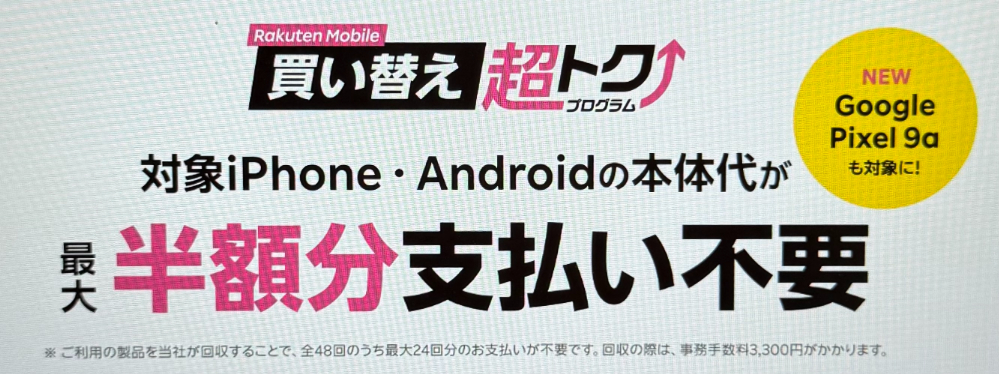 楽天 買い替え超トク