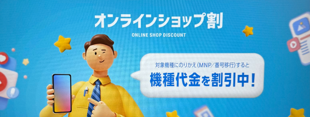 ソフトバンク オンラインショップ割