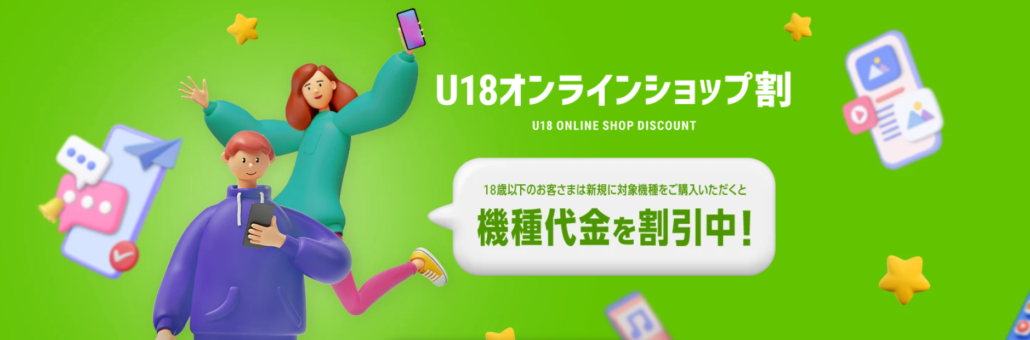 U18オンラインショップ割