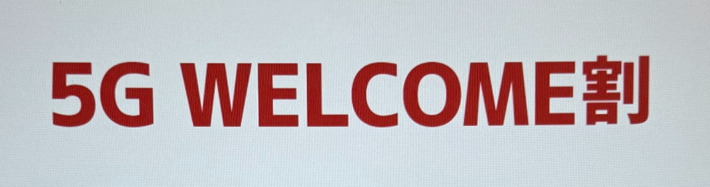 5G WELCOME割