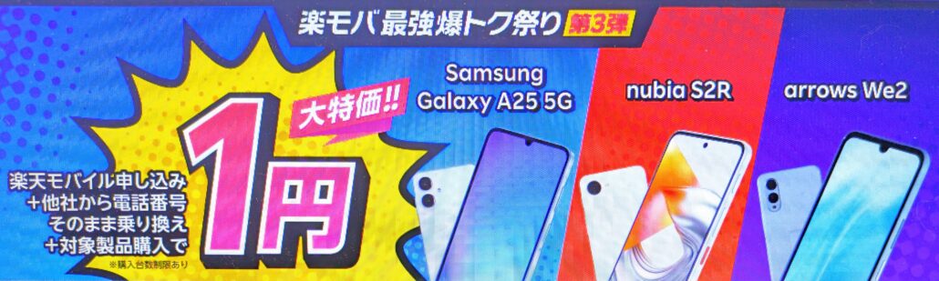 楽天モバイルの1円セール