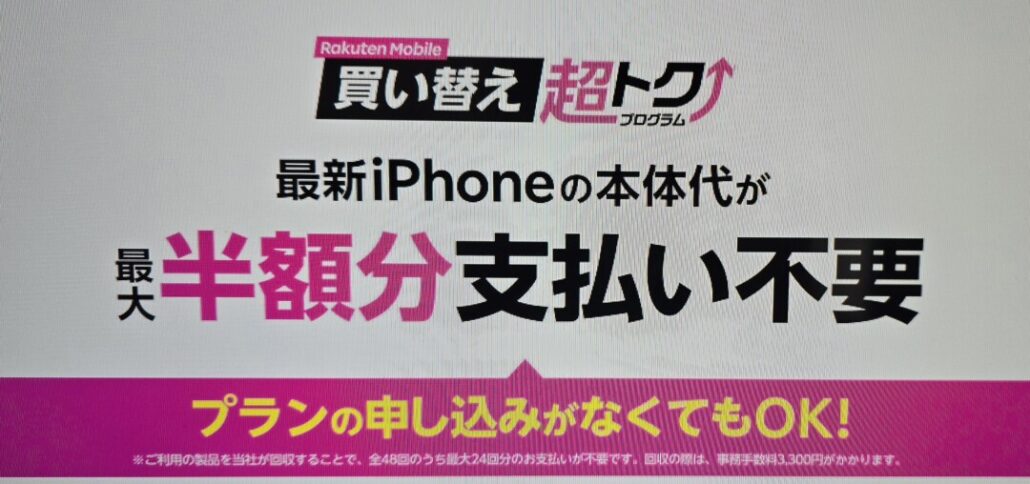 楽天モバイル買い替え超トクプログラム