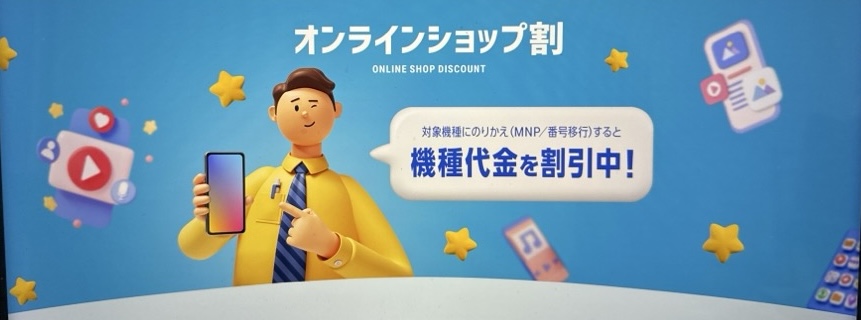 ソフトバンクオンラインショップ割