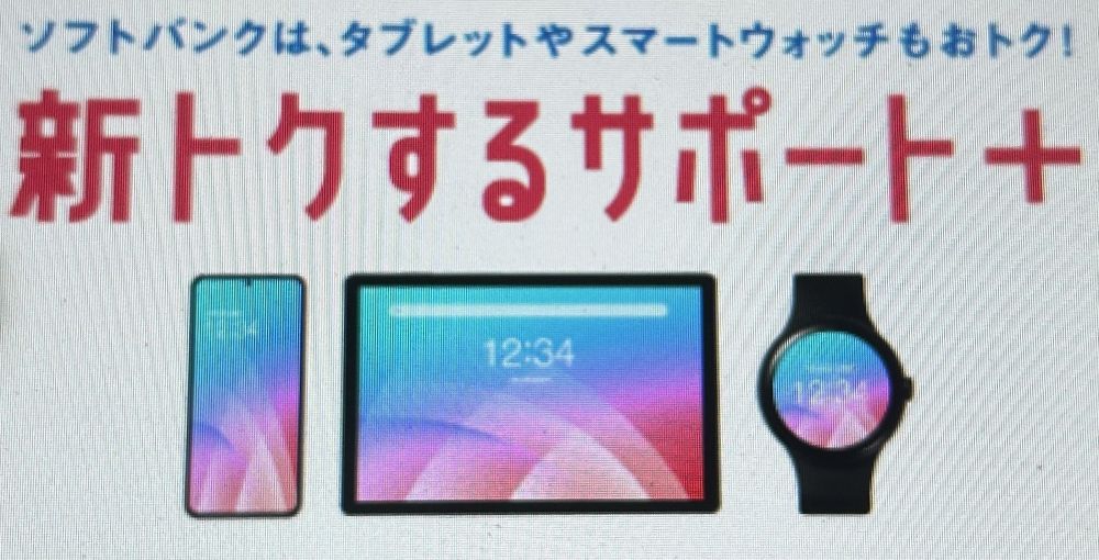 新トクするサポート+