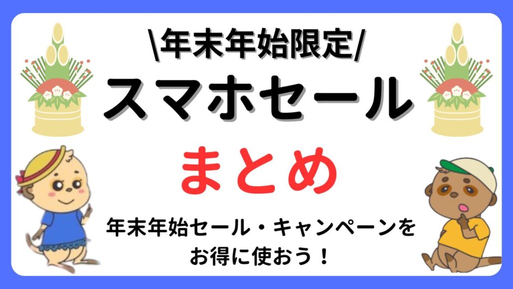 スマホ 年末年始セール