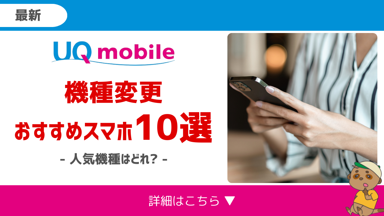 UQモバイル機種変更おすすめ