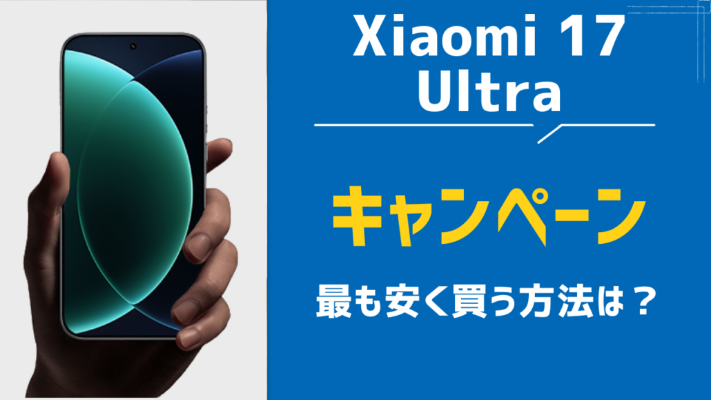Xiaomi 17 Ultraを最も安く買う方法