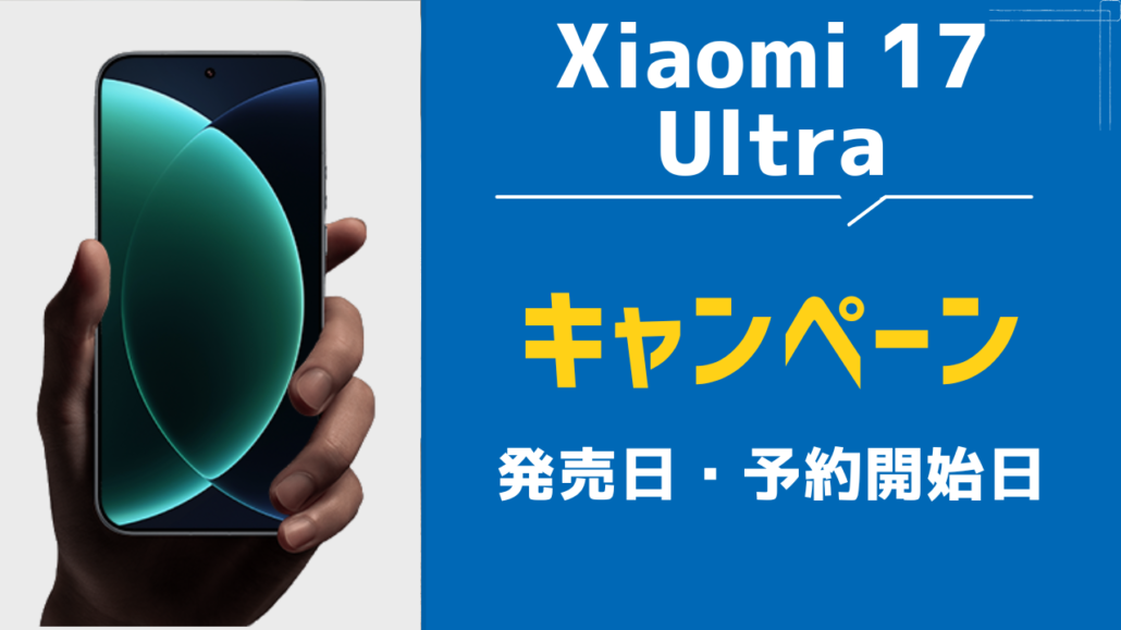Xiaomi 17 Ultraの発売日・予約開始日