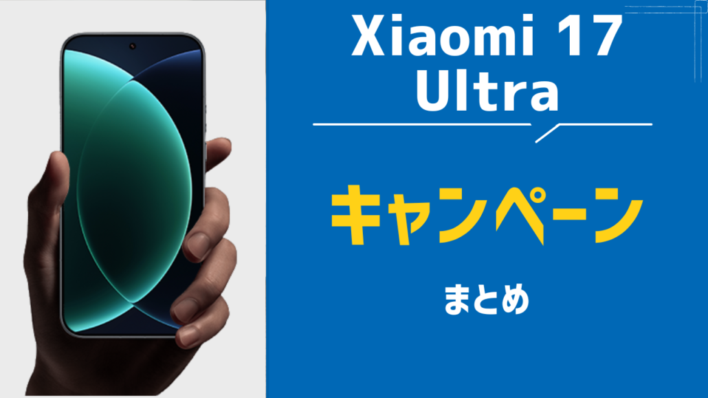 Xiaomi 17 Ultraのキャンペーンまとめ
