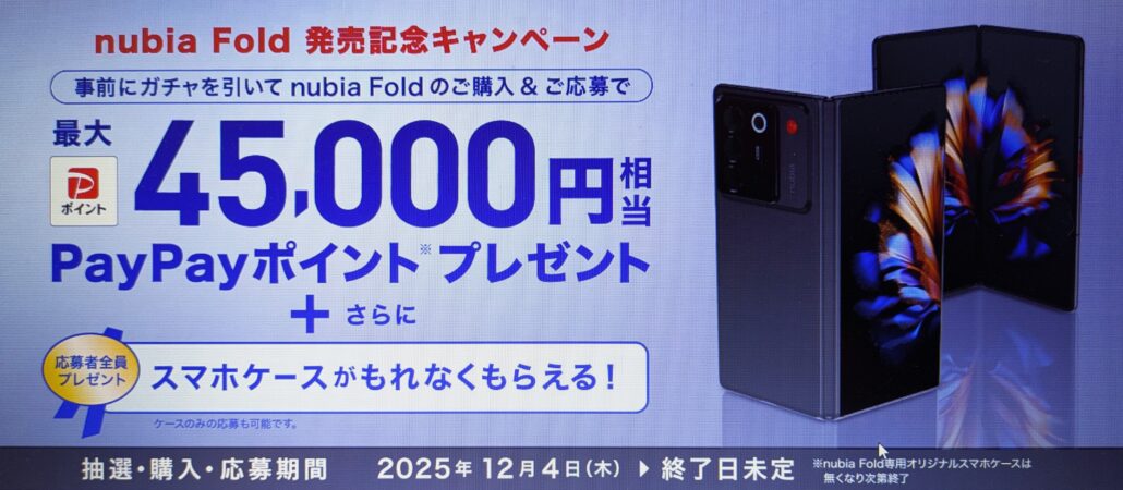 ワイモバイル nubia Fold発売記念キャンペーン