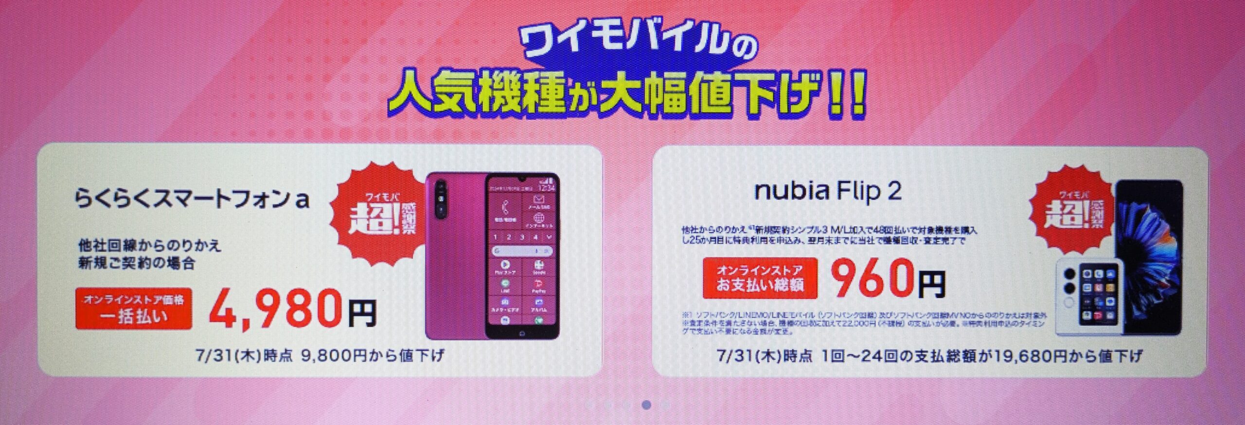 ワイモバイルのスマホ大特価セール