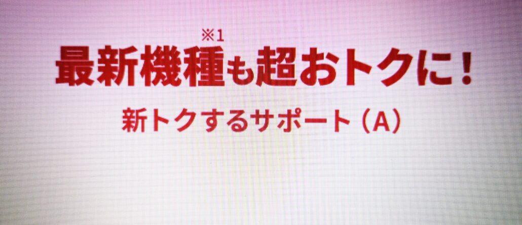 ワイモバイルの新トクするサポート(A)