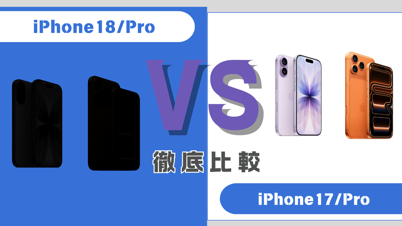 iPhone18とiPhone17の比較記事のアイキャッチ