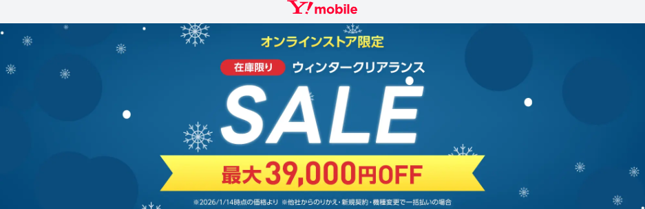 ワイモバイル ウィンタークリアランス