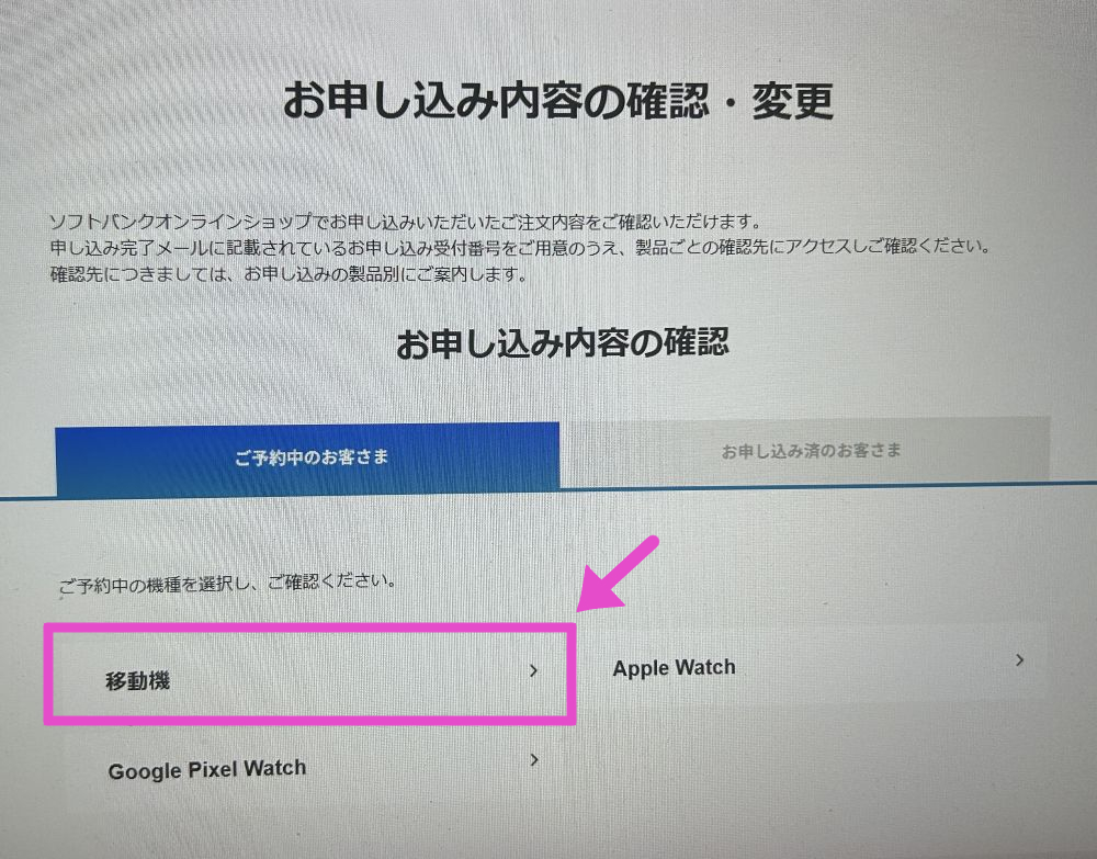 ソフトバンク予約状況