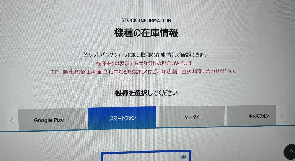 ソフトバンク店舗在庫
