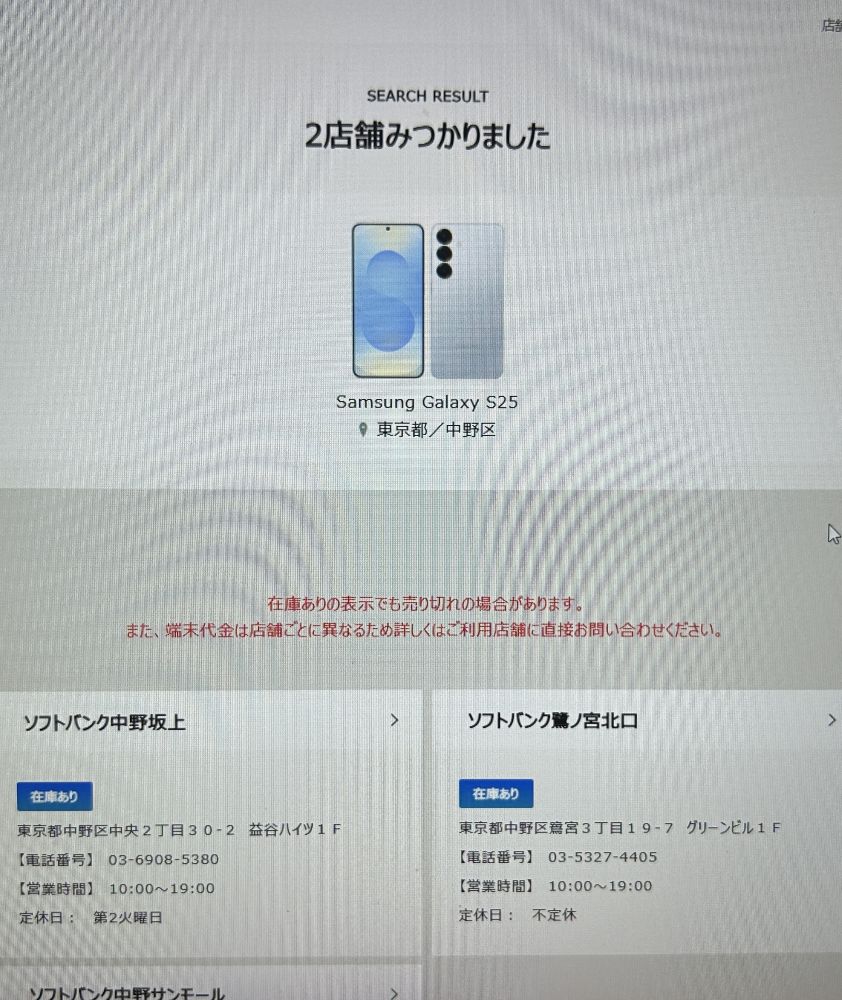 ソフトバンク店舗在庫
