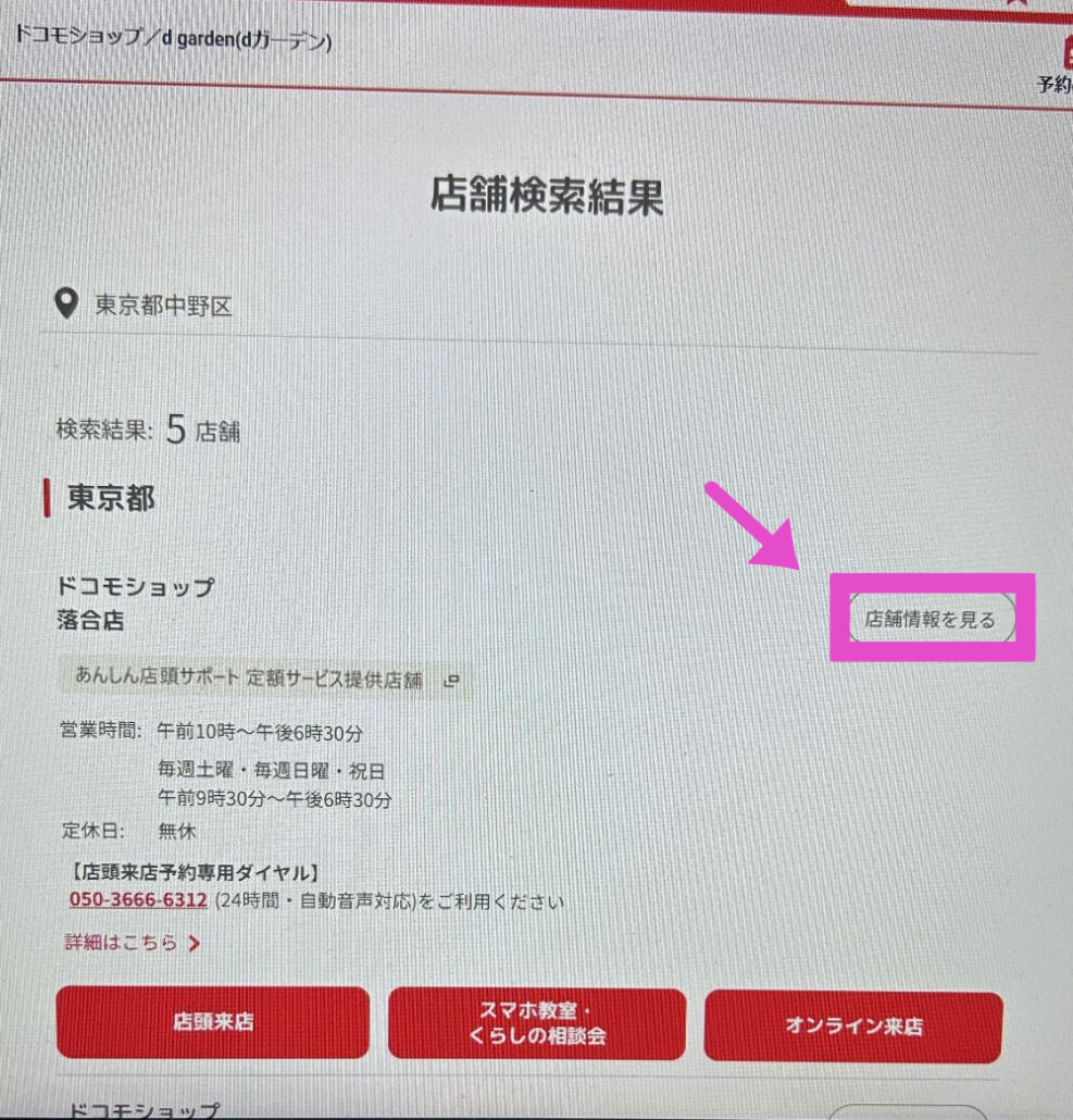 ドコモショップ店舗検索