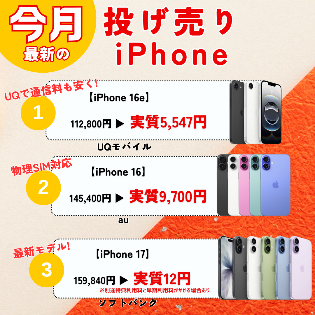 今月の投げ売りiPhone