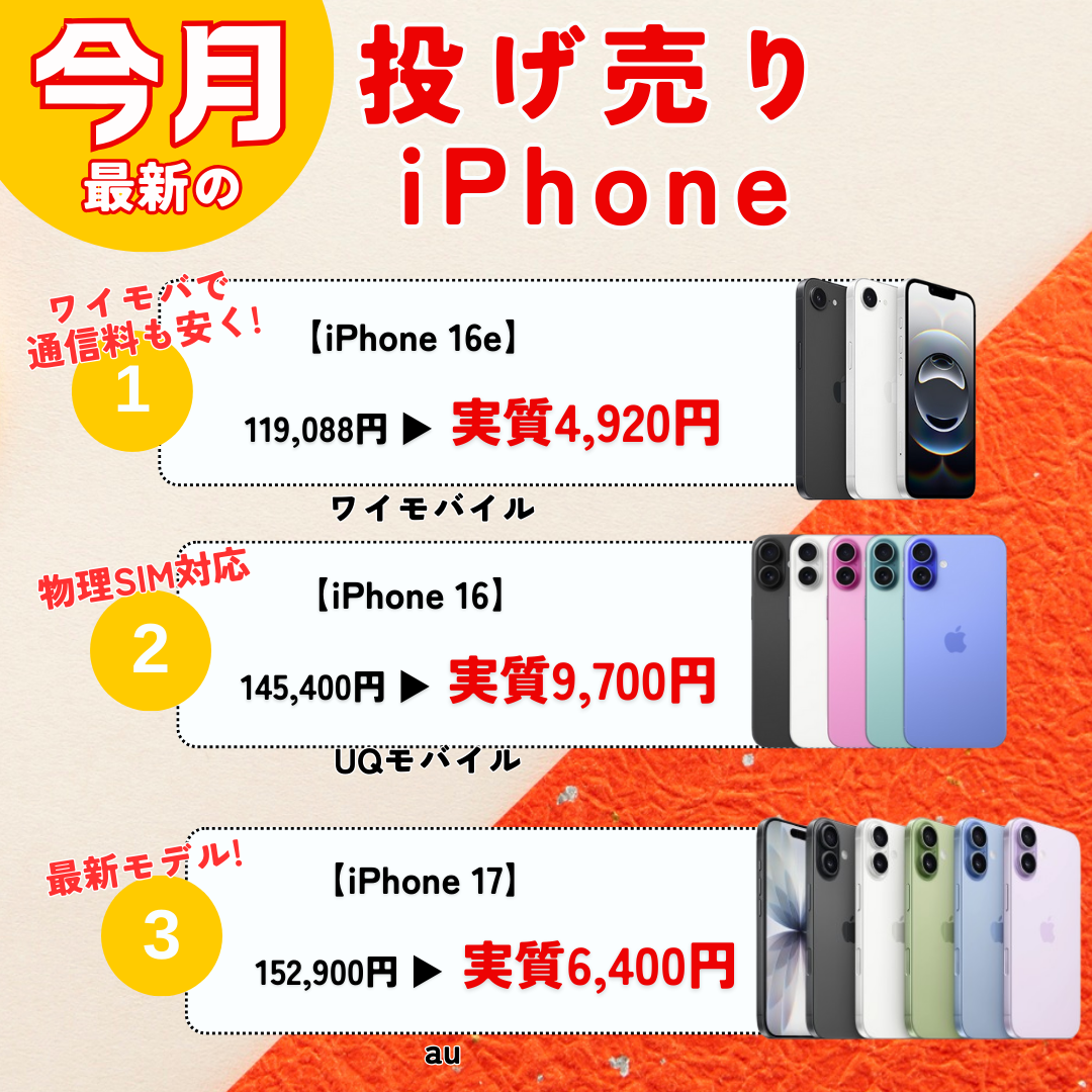今月の投げ売りiPhone