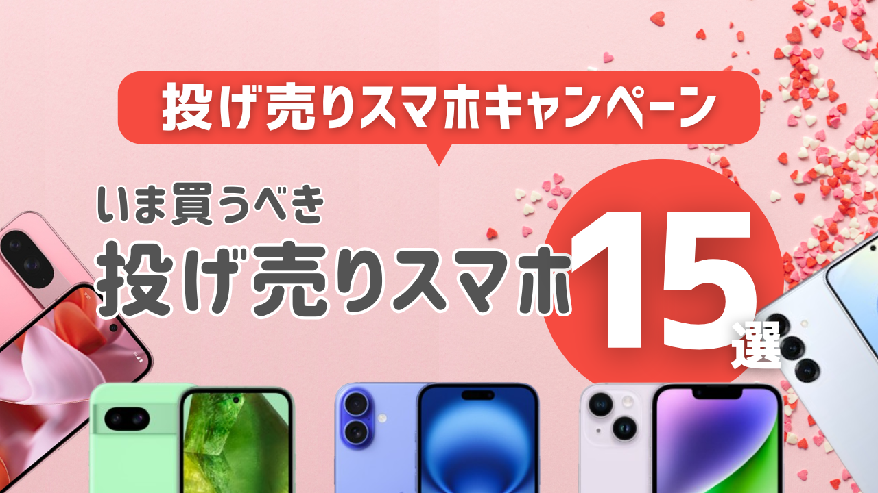 投げ売りスマホおすすめ15選