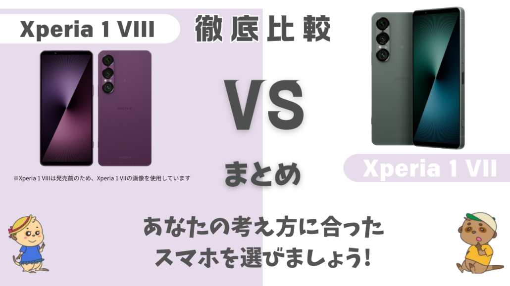 機種比較 まとめ