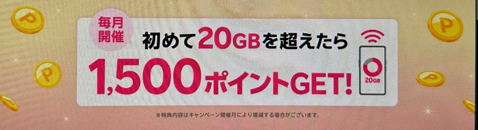 楽天モバイル20GBを超えるデータ利用で1,500ポイント