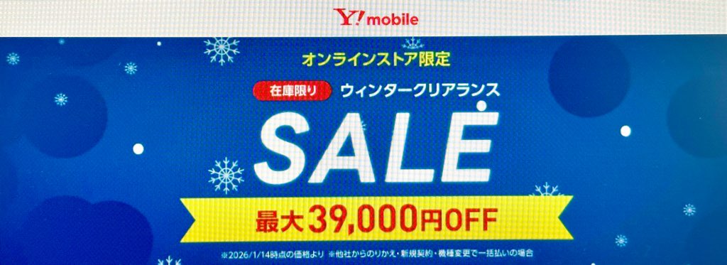 ワイモバイル ウィンタークリアランス