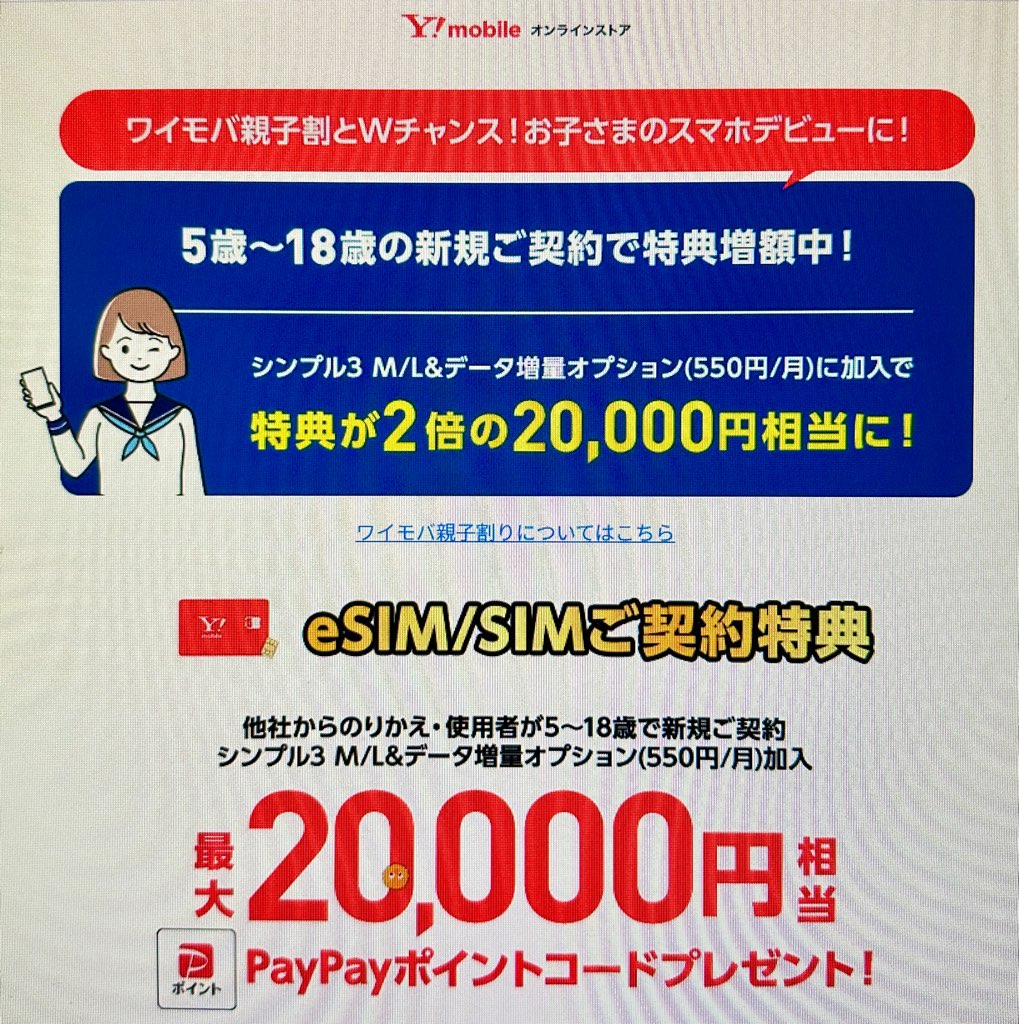 ワイモバイル公式オンラインストアのSIMキャンペーン(U18増額)
