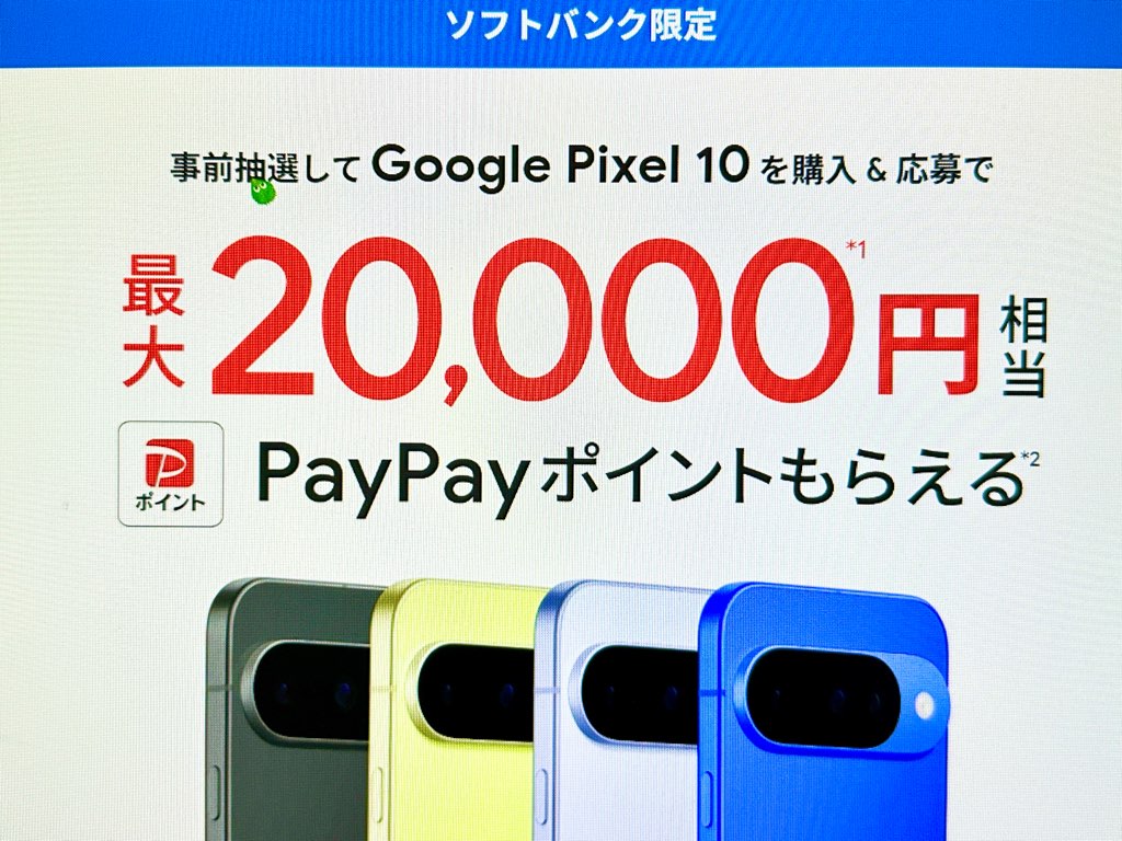 ソフトバンク限定 事前抽選で最大2万円相当のPayPayポイントプレゼント