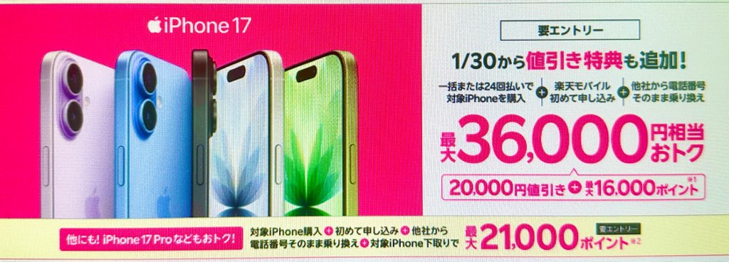 楽天モバイル 最新のiPhone 17購入で最大36,000円相当お得