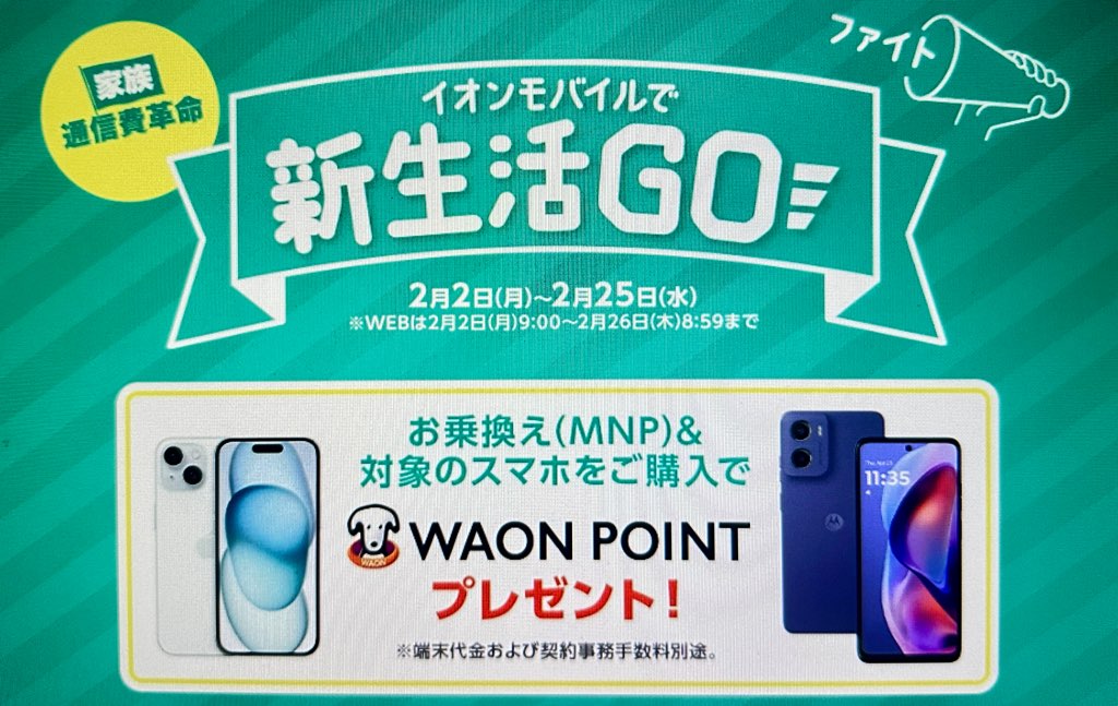 イオンモバイルで新生活Go