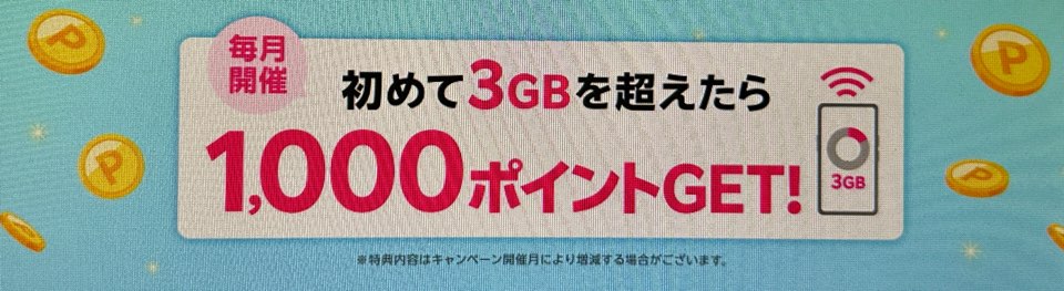  楽天モバイル3GBを超えるデータ利用で1,000ポイント