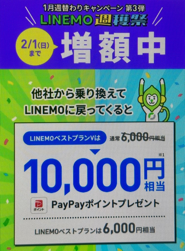 LINEMOおかえりだモンキャンペーン(2/1まで増額)