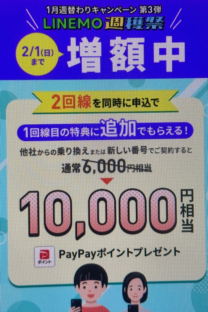 2回線まとめて申し込みで10,000円相当キャッシュバック(2/1まで増額)