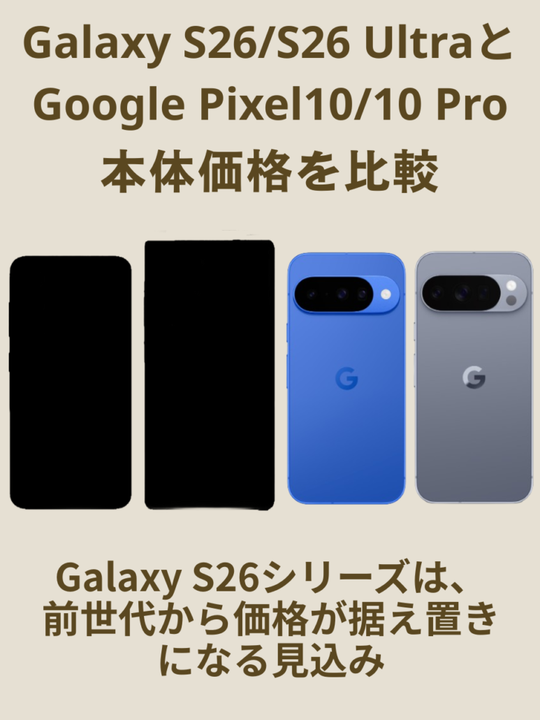GalaxyS26/S26Ultra-GooglePixe10/10Pro-price
