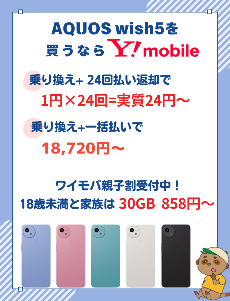 AQUOS wish5安く買う