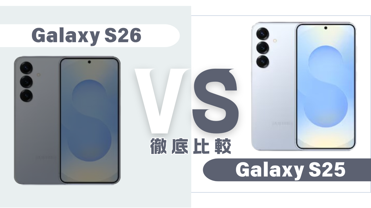 Galaxy S26を待つべき?Galaxy S25と比較