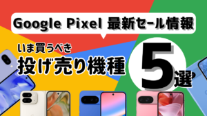 Google Pixel セール