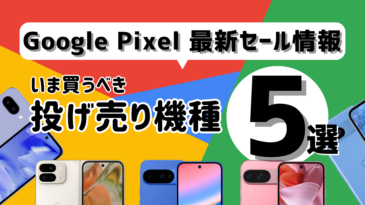 Google Pixel セール